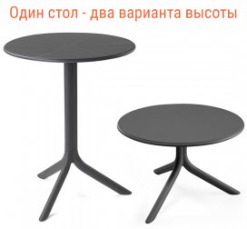 Стол пластиковый обеденный Spritz + Spritz Mini, антрацит, Ø605х400-765 мм