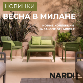 Nardi 2026: итальянские новинки Salone del Mobile