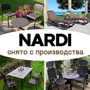 Снятые&nbsp;с производства модели Nardi
