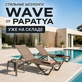 Дизайнерские шезлонги PAPATYA Wave из Турции на складе