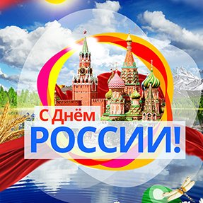 График работы на 12 июня