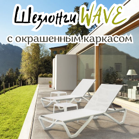 Совершенство в деталях:&nbsp;шезлонг&nbsp;Wave с окрашенным каркасом от PAPATYA