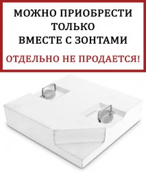 Утяжелительная плита квадратная с ручками для уличного зонта