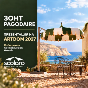 Зонт Pagodaire - победитель German Design Awards 2027 на ARTDOM