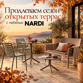 Осень на открытом воздухе: новое поступление Nardi