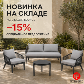 Спецпредложение на новое поступление лаунж-мебели Lounge от Tagliamento.