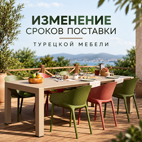 Изменение сроков поставки мебели из Турции