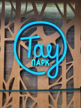 Тау Парк, г. Саратов