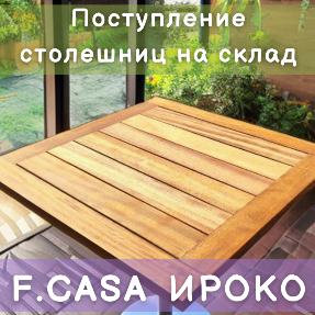 Поступление на склад столешниц из ироко&nbsp;F.CASA