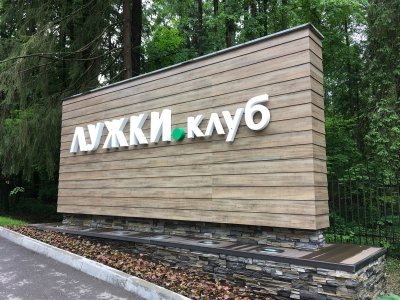Дом отдыха "ЛУЖКИ.клуб", Подмосковье
