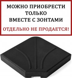 База для зонта Crotone