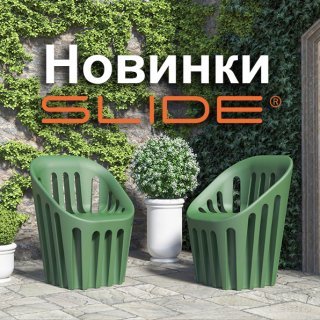 Новинки&nbsp;SLIDE!