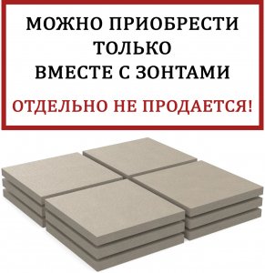 Base Комплект утяжелительных плит для зонта Base 178 кг