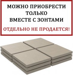 Комплект утяжелительных плит для зонта Base 178 кг-thumbs-Фото1