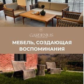 Уличная мебель GARDENIUS&nbsp;- комфорт и стиль, создающие бесценные воспоминания