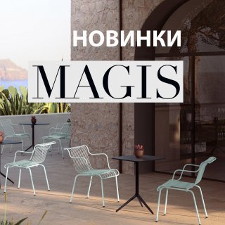 Новинки Magis!&nbsp;