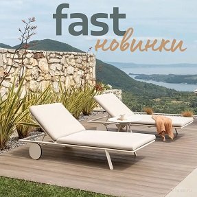 Вдохновляйтесь новинками Fast для обустройства вашего открытого пространства