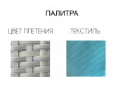Лаунж-диван плетеный Tagliamento Shell-sunshade алюминий, искусственный ротанг, акрил белый, бирюза Фото 2