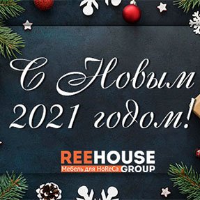 Уважаемые клиенты! Компания ReeHouse Group поздравляет с наступающим Новым годом!


