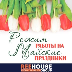Уважаемые клиенты и партнеры! Компания ReeHouse Group поздравляет Вас с майскими праздниками
