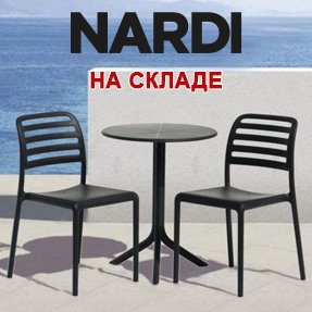 Поступление на склад мебели Nardi