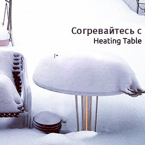 Зима пришла - согревайтесь с Heating Table!