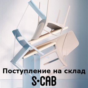 Поступление на склад мебели Scab Design