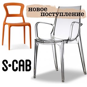Поступление стульев и кресел Scab Design