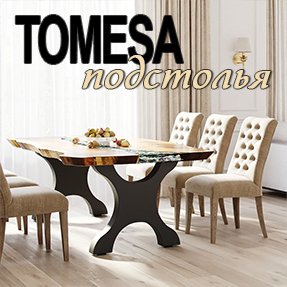 Подстолья Tomesa - надежность, cтильный дизайн и высокое качество исполнения