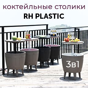 Коктейльные столики 3в1 от фабрики RH PLASTIC