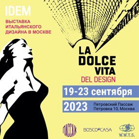 Выставка IDEM. La Dolce Vita del design 2023