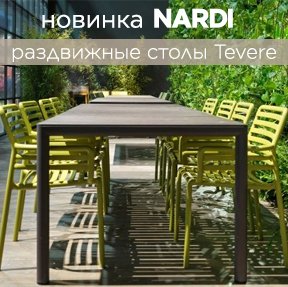 Новинка Nardi - раздвижные столы Tevere